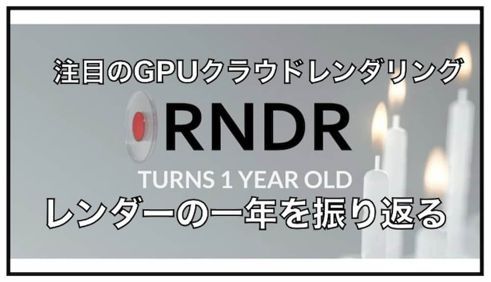 ２０２１年前半のRNDR（レンダー）のプロジェクトを振り返る。その進歩について