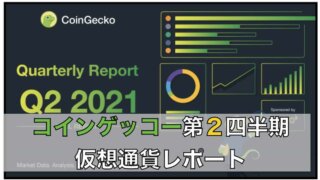 【コインゲッコー】2021年第2四半期の仮想通貨レポート