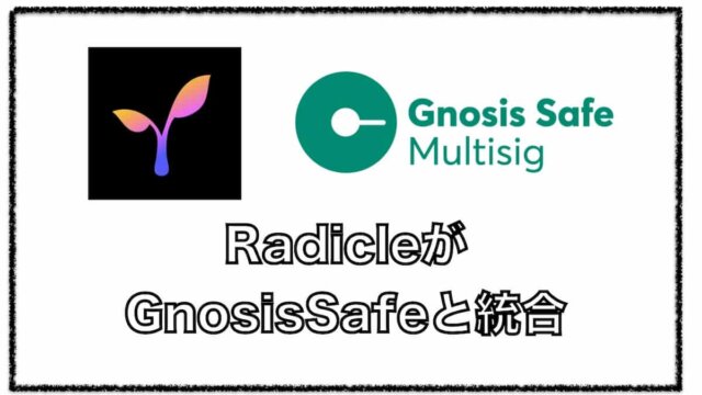 分散型GithubのRadicleが安全でセキュアなGnosis Safeと統合