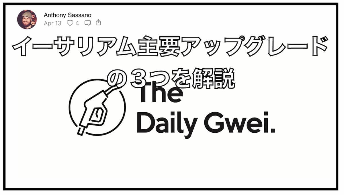 イーサリアム３つの主要アップグレード〜The Daily Gwei #297