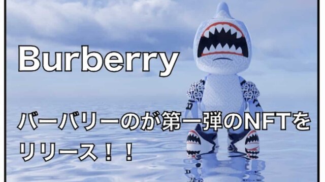 高級ブランドバーバリー（Burberry）が第一弾NFTをリリース〜８月１２日〜