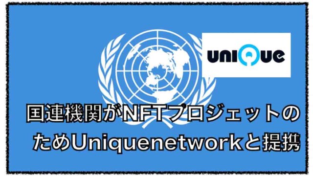 国連はUniqueNetworkと提携し気候変動のNFTマーケットプレイスを利用