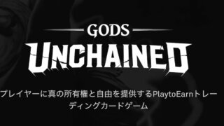 Gods Unchained 〜コインリストトークンセール参加方法